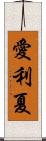 愛利夏 Scroll