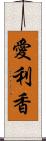 愛利香 Scroll