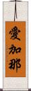 愛加那 Scroll