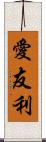 愛友利 Scroll