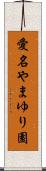 愛名やまゆり園 Scroll