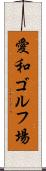 愛和ゴルフ場 Scroll