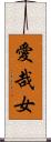 愛哉女 Scroll