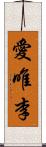 愛唯李 Scroll