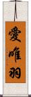 愛唯羽 Scroll