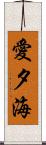 愛夕海 Scroll