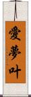 愛夢叶 Scroll