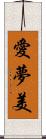 愛夢美 Scroll
