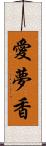 愛夢香 Scroll
