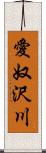 愛奴沢川 Scroll