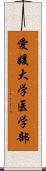 愛媛大学医学部 Scroll