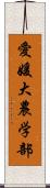 愛媛大農学部 Scroll
