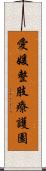 愛媛整肢療護園 Scroll