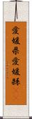 愛媛県 Scroll
