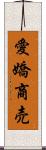 愛嬌商売 Scroll