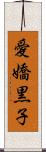 愛嬌黒子 Scroll