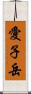 愛子岳 Scroll