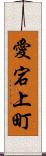 愛宕上町 Scroll
