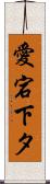 愛宕下タ Scroll