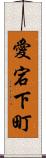 愛宕下町 Scroll
