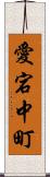 愛宕中町 Scroll