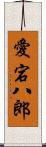 愛宕八郎 Scroll