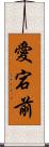 愛宕前 Scroll