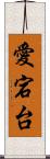 愛宕台 Scroll