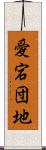 愛宕団地 Scroll