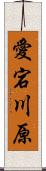 愛宕川原 Scroll