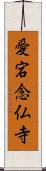愛宕念仏寺 Scroll