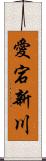 愛宕新川 Scroll