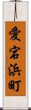 愛宕浜町 Scroll