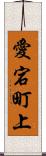 愛宕町上 Scroll