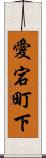 愛宕町下 Scroll