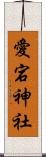 愛宕神社 Scroll