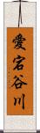 愛宕谷川 Scroll
