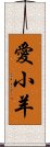 愛小羊 Scroll