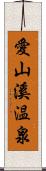 愛山溪温泉 Scroll