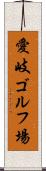愛岐ゴルフ場 Scroll