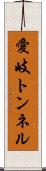 愛岐トンネル Scroll