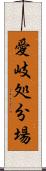 愛岐処分場 Scroll
