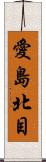 愛島北目 Scroll