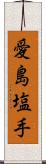 愛島塩手 Scroll