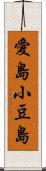 愛島小豆島 Scroll