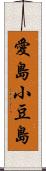 愛島小豆島 Scroll