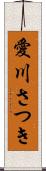 愛川さつき Scroll