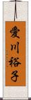 愛川裕子 Scroll