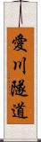 愛川隧道 Scroll