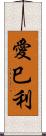 愛巳利 Scroll